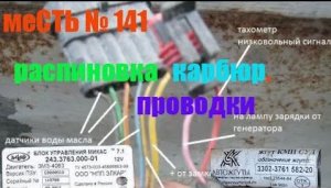меСТЬ № 141 - карбюраторная проводка .