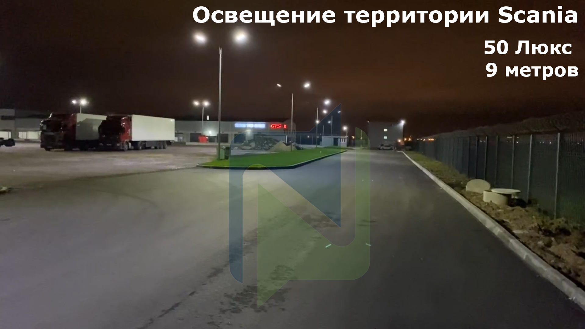 Освещение территории Scania