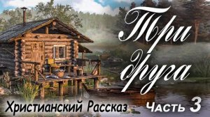 Ч-3?ТРИ ДРУГА - Очень интересный) ХРИСТИАНСКИЙ РАССКАЗ (Studio МСЦ ЕХБ) Рекомендуем Кристина Рой