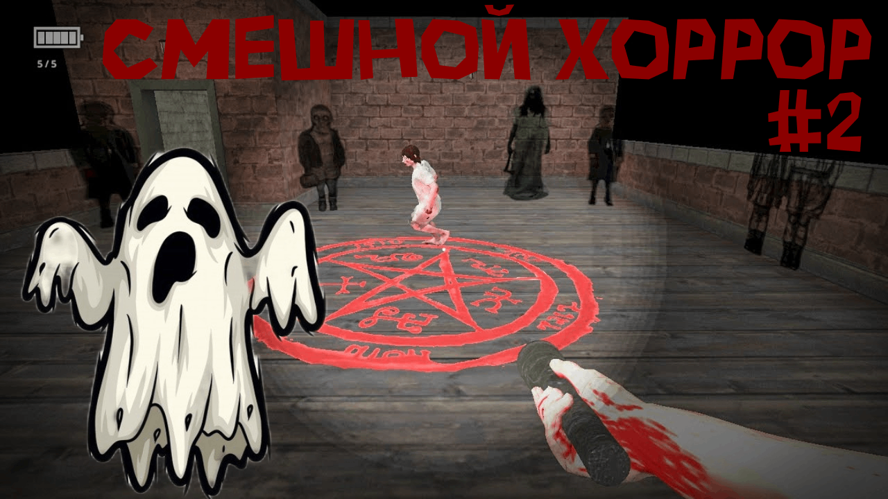 САМЫЙ СМЕШНОЙ ХОРРОР В МИРЕ -- Fear in hospital часть 2 смотреть онлайн