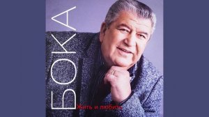 Бока (Борис Давидян) - Обида