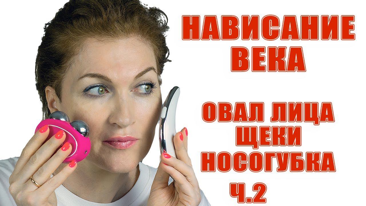 Микротоки Ч.2 Убираем нависание век, носогубку, поднимаем щеки и очерчиваем овал лица! Обожаю это! смотреть онлайн