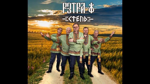 Ой при лужку - Ансамбль "РЭТРА-Ф". смотреть онлайн