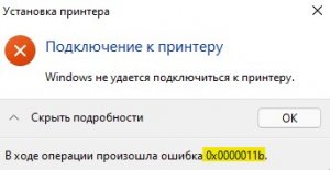 #shorts 118 / сетевой принтер не печатает / 0x0000011b
