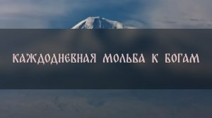 КАЖДОДНЕВНАЯ МОЛЬБА К БОГАМ ▴ ВЕДЬМИНА ИЗБА. ИНГА ХОСРОЕВА