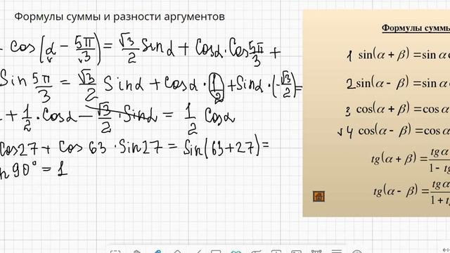 Синус, косинус, тангенс и котангенс суммы и разности аргументов смотреть онлайн