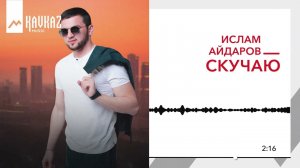 Ислам Айдаров - Скучаю | KAVKAZ MUSIC