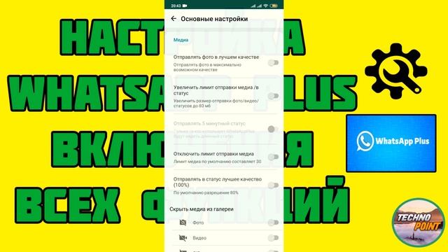 Настройка Whatsapp Plus .Включение всех функций ватсап плюс 2020