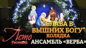 КОЛЯДКА "СЛАВА В ВЫШНИХ БОГУ". АНСАМБЛЬ «ВЕРБА». ЛЕТО ГОСПОДНЕ