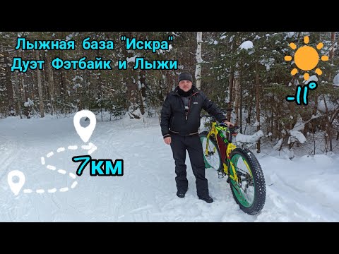 Дуэт Фэтбайк и Лыжи _ Лыжная база _Искра_ _ Fatbikes and Skis _ 22.01.22.