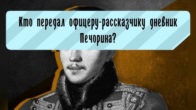 ТЕСТ по роману М.Ю.Лермонтова "Герой нашего времени"(10 вопросов) |АТТЕСТАЦИЯ МОЗГА| смотреть онлайн