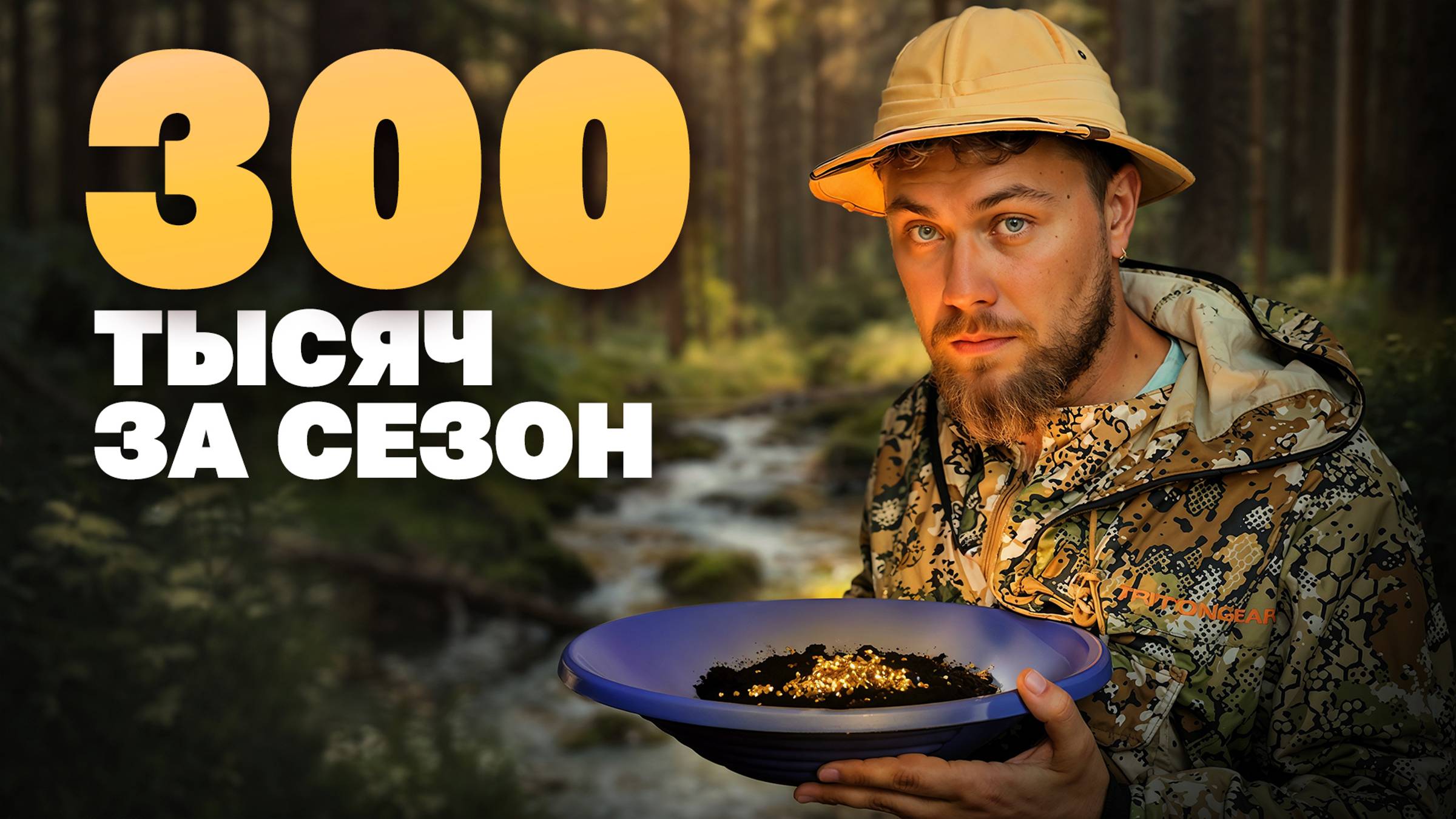 Ищу золото в Подмосковье. Сколько можно заработать? смотреть онлайн