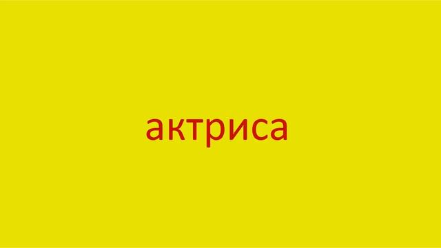 22 Как произнести слово актриса How to pronounce the word actress in Russian Russian pronunciation смотреть онлайн