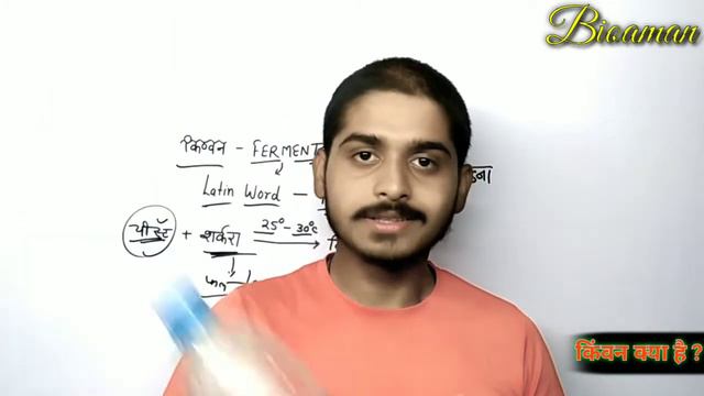 Fermentation class 12th ( किंवन क्या है ) fermentation in hindi Chemistry | Bioaman Bhaiya смотреть онлайн