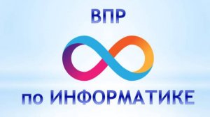 ВПР Информатика 8 класс задания 10-13 Часть 2 Образец 2025/2026