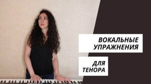 Вокальные распевки (упражнения) для тенора
