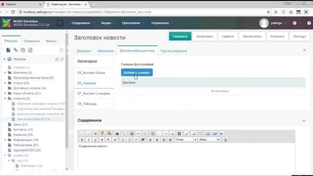 Как добавить новость на Modx «Ядвига:Стартовый пакет»