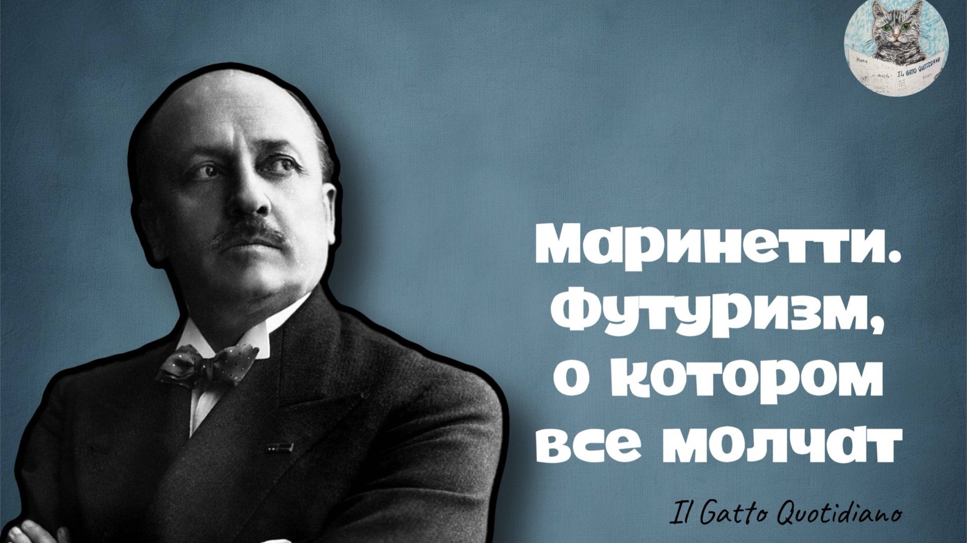 Маринетти. Футуризм, о котором все молчат.
