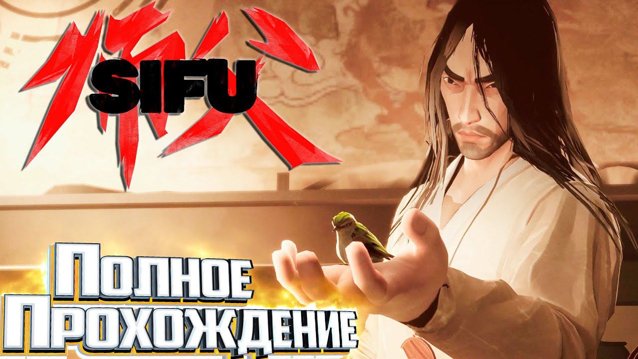 Полное Прохождение - SIFU - Плохая Концовка