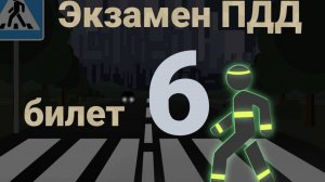 ПДД билеты: Решаем билет ГИБДД № 6