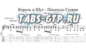 Король и Шут - Писатель Гудвин | Табы | Ноты | На Гитаре