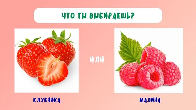 Какой фрукт или ягоду ты выберешь? ? ? ? смотреть онлайн