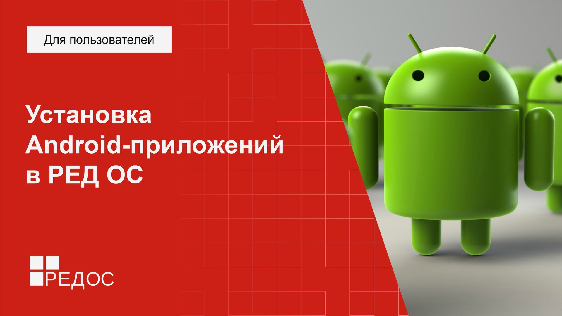Установка Android-приложений в РЕД ОС смотреть онлайн