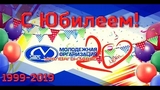 Молодежной организации Уралвагонзавода 20 лет 28.06.2019 смотреть онлайн