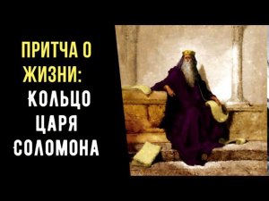 Притча о жизни: Что было написано на кольце царя Соломона?