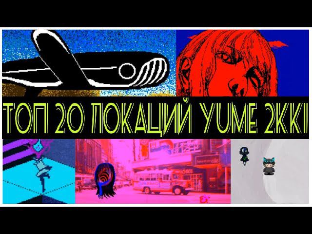 ТОП 20 ЛОКАЦИЙ YUME 2KKI смотреть онлайн