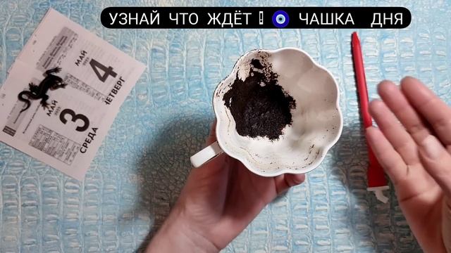 ?Чашка дня Ближайшие события в Ближайшее будущее Что ждёт, что будет? гадание на кофейной гуще смотреть онлайн