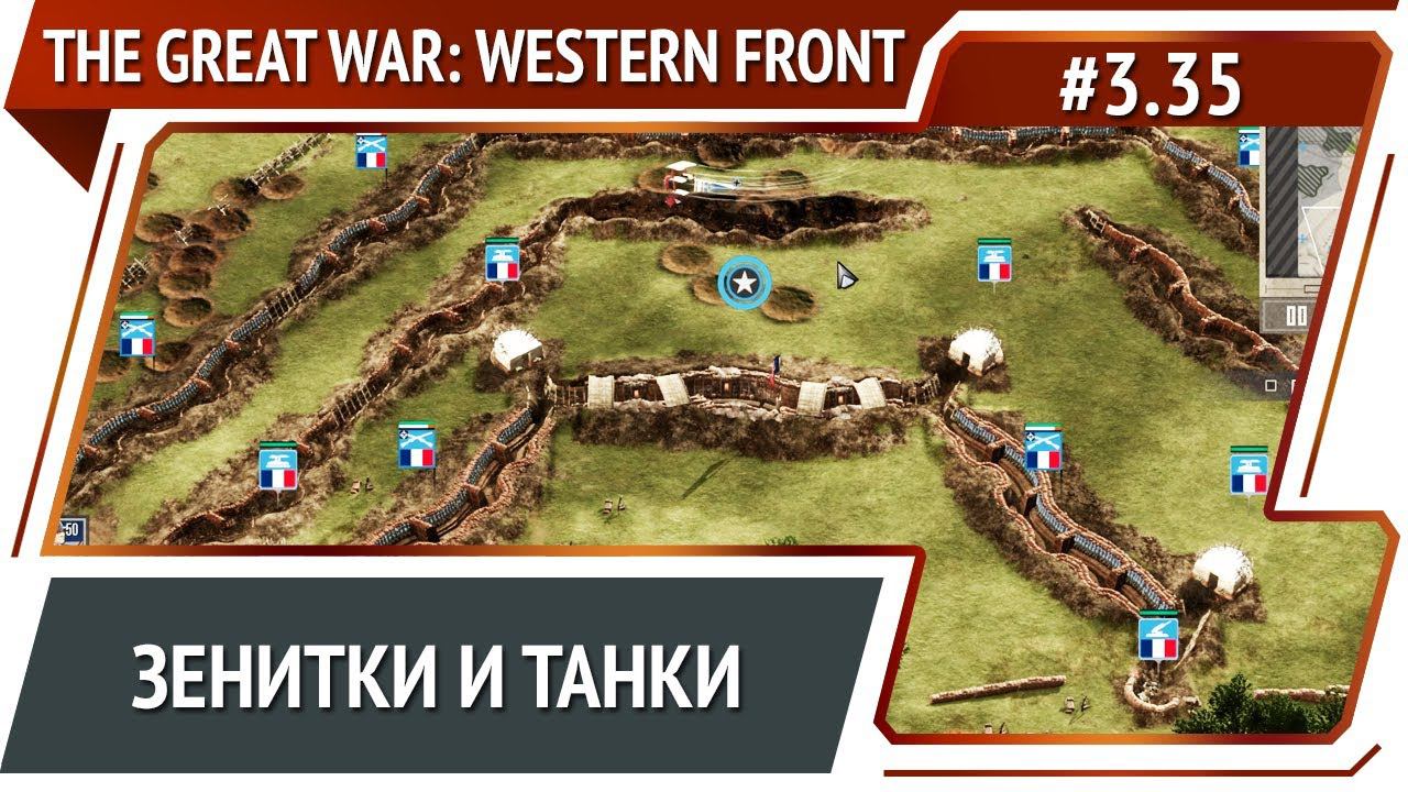 Танковый бой / The Great War: Western Front: прохождение №3.35 смотреть онлайн