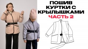 Пошив куртки с крылышками. Часть 2.