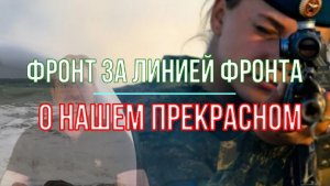 Фронт за линией фронта - о прекрасном...