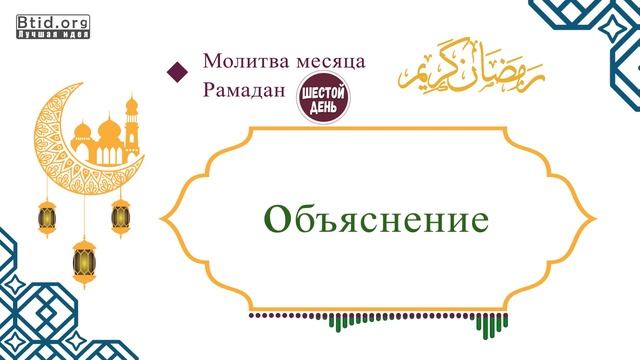 Молитва шестого дня Рамадана смотреть онлайн