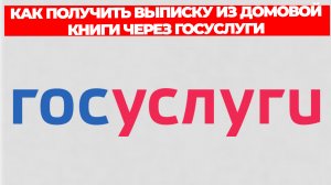 КАК ПОЛУЧИТЬ ВЫПИСКУ ИЗ ДОМОВОЙ КНИГИ ЧЕРЕЗ ГОСУСЛУГИ