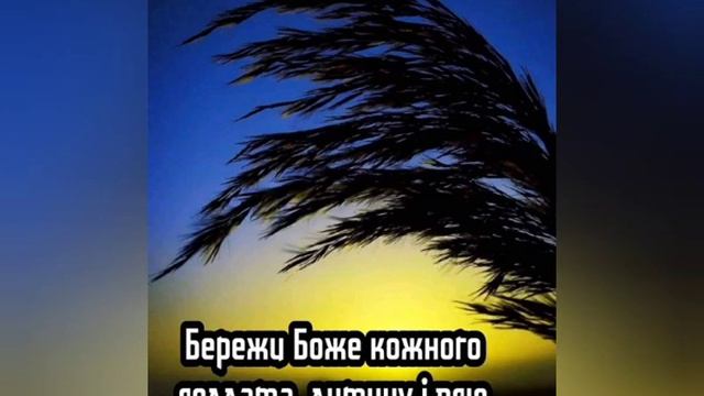 Спокійної, мирної Ночі! Бережи Боже кожного солдата, дитину і всю Україну! смотреть онлайн