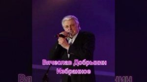 Вячеслав Добрынин (Избранное)