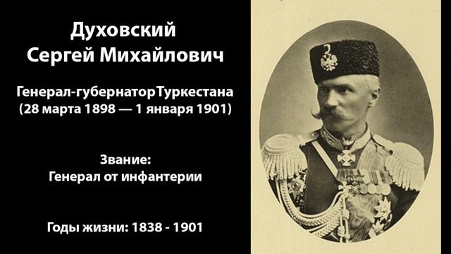 Генерал-губернаторы Туркестана (Туркестанское генерал-губернаторство) смотреть онлайн