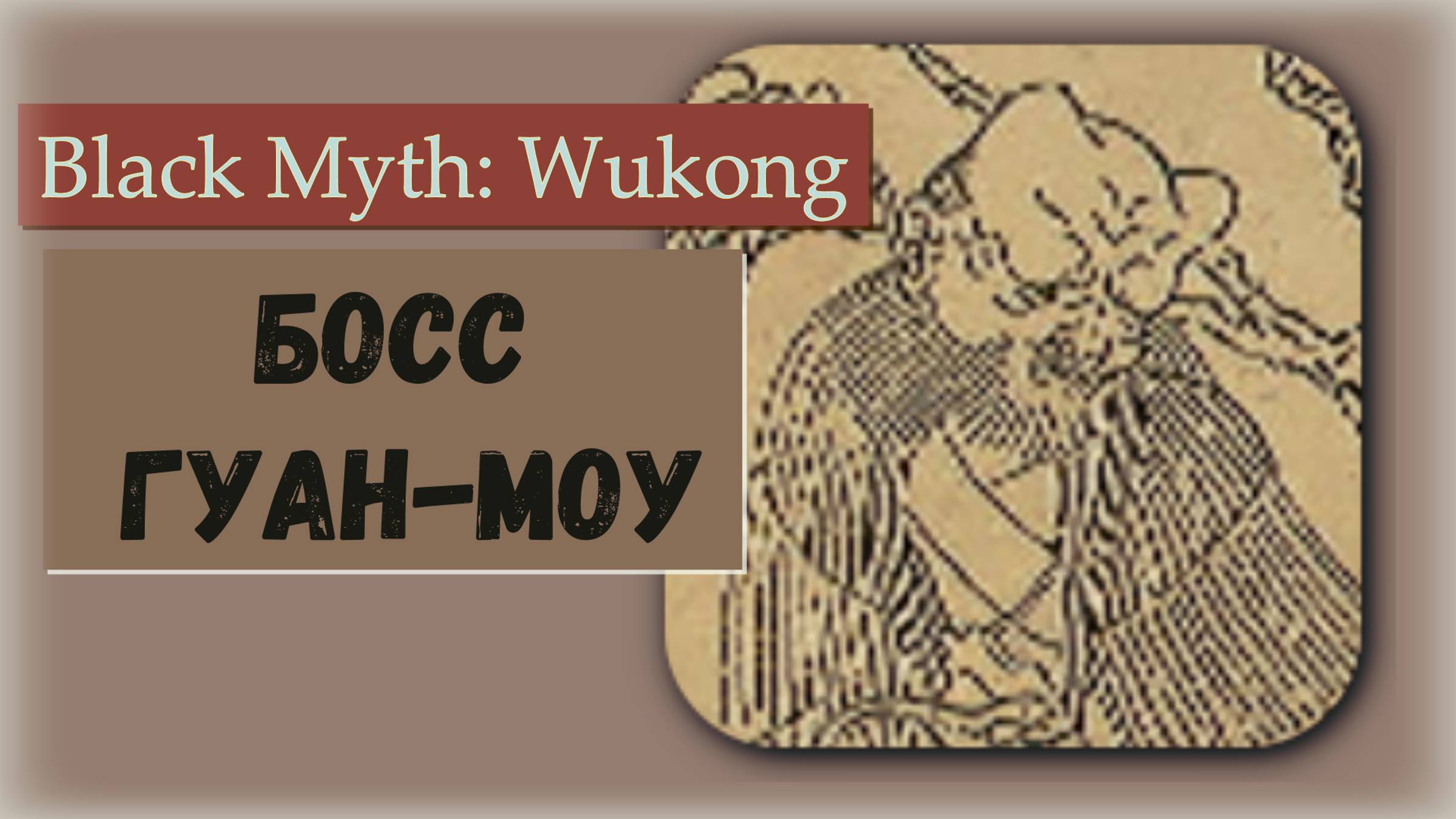 Black Myth Wukong. Босс Гуан - моу смотреть онлайн