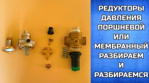 Редуктор давления воды поршневой или мембранный