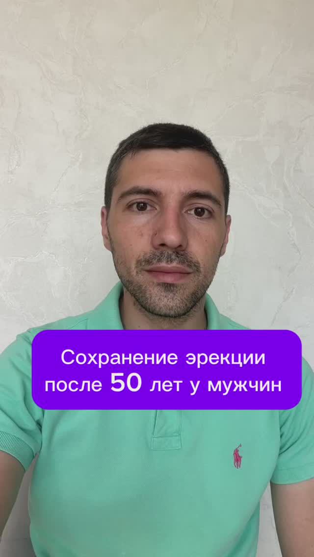 Сохранение эрекции после 50 лет у мужчин #психолог #психология #сексолог смотреть онлайн