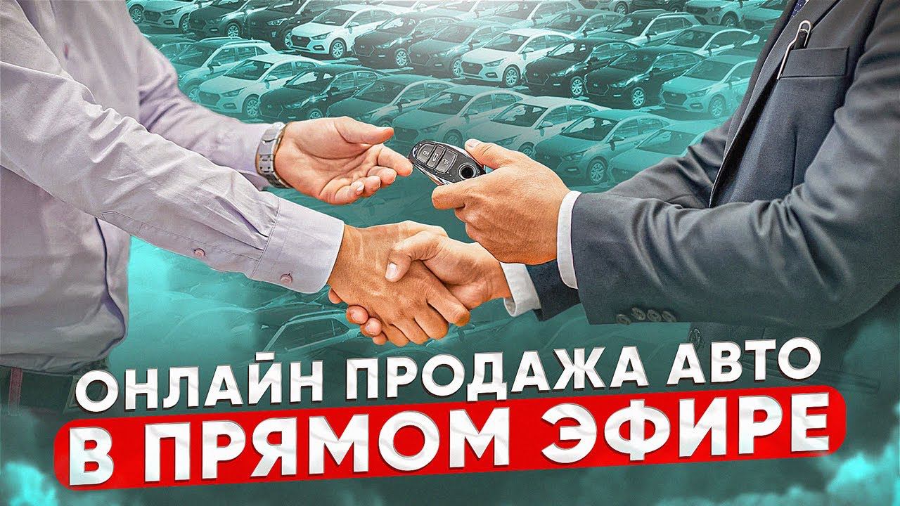 Онлайн продажа авто в Прямом эфире! Смотрим, выбираем, покупаем! смотреть онлайн
