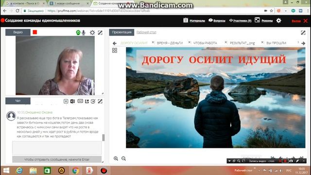 ВЕБИНАР. СОЗДАНИЕ КОМАНДЫ ЕДИНОМЫШЛЕННИКОВ. смотреть онлайн