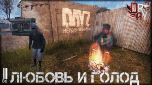 DayZ Standalone - ЛЮБОВЬ И ГОЛОД (ВЫЖИВАНИЕ №6)
