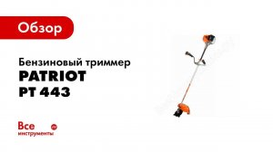 Обзор: Бензиновый триммер PATRIOT PT 443 The One 1+1 250108443