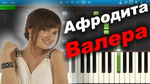 Афродита - Валера (на пианино Synthesia)