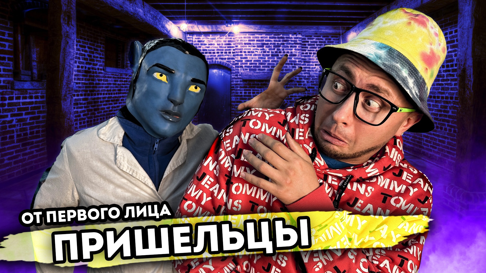 ПРИШЕЛЬЦЫ. От первого лица. Серия 1 смотреть онлайн