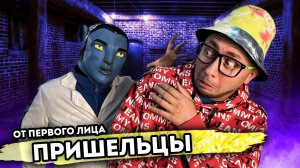 ПРИШЕЛЬЦЫ. От первого лица. Серия 1