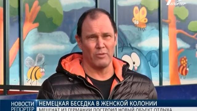Меценат из Германии построил детскую беседку в женской исправительной колонии смотреть онлайн